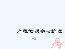 产程的观察与护理课件