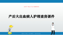产后大出血病人护理查房ppt课件