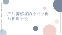 产后抑郁症的原因分析与护理干预课件