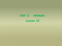 清华大学版英语一年级上册《Lesson 10》集体备课PPT课件4(1)