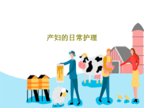 产妇的日常护理129页PPT课件
