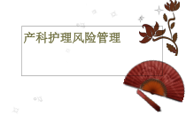 产科护理风险管理课件