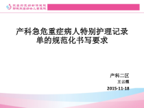 产科急危重症病人特别护理记录单规范化书写要求及书写注意事项课件