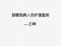 肠梗阻病人的护理查房ppt课件