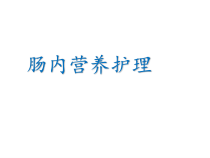 肠内营养护理评估及诊断ppt课件