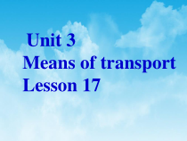 清华大学版英语一年级下册《Lesson 17》公开课PPT课件2