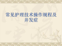 常见护理操作规程课件