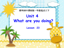 清华大学版英语三年级下册《Unit 4 What are you doing Lesson 23》精品PPT课件