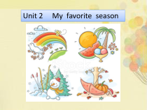 清华大学版英语四年级下册清华大学版英语四年级下册《Lesson 28 My favorite season》优质课PPT课件