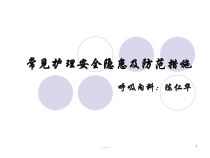 常见护理安全隐患整理.ppt课件