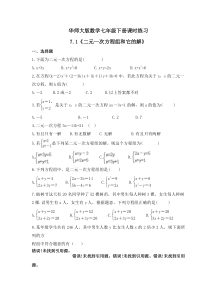 华师大版数学七年级下册课时练习7.1《二元一次方程组和它的解》(含答案) 