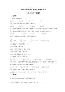 华师大版数学七年级下册课时练习8.1《认识不等式》(含答案) 