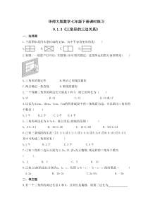 华师大版数学七年级下册课时练习9.1.3《三角形的三边关系》(含答案) 