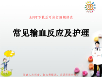 常见输血反应及护理PPT课件