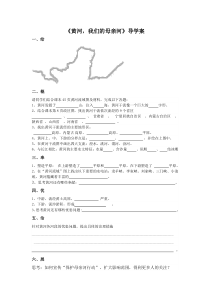 《第四节 中国的河流和湖泊 黄河，我们的母亲河》导学案-中图版地理七年级上册