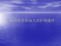 常见四肢骨折病人的护理PPT讲稿课件