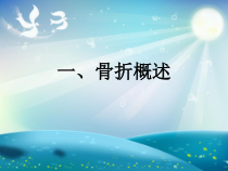 常见四肢骨折病人的护理课件