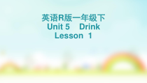 人教版新起点英语一年级下册《Unit 5 Drink》（Lesson 1）PPT课件（共9页）