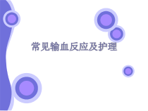 常见输血反应及护理查房ppt(完整版)课件