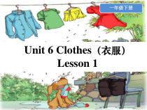 人教版新起点英语一年级下册《Unit 6 clothes》（ Period1）PPT课件（共44页）