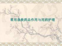 常用急救药品作用与用药护理课件