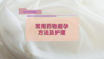 常用药物避孕方法及护理课件