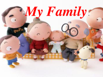 新起点英语二年级上册《Unit 1 My Family》（第一课时）教学课件