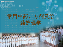 常用中药、方剂与给药护理课件