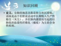 尘肺合并肺结核护理查房-课件