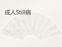 成人still病护理和治疗-PPT课件