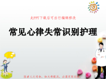 常见心律失常识别护理PPT课件