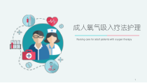 成人氧气吸入疗法护理-ppt课件