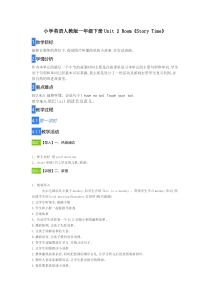 人教版新起点英语一年级下册《Unit 2 Room Story Time》集体备课教案设计2