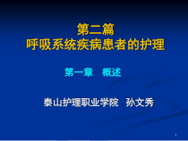 成人护理呼吸系统疾病病人的护理概述(课堂PPT)课件