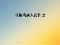 传染病病人的护理课件