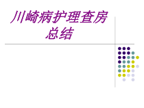 川崎病护理查房总结PPT培训课件