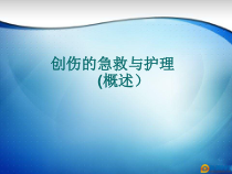 创伤的急救与护理PPT课件