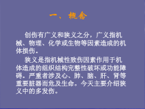 创伤后的急救与护理课件
