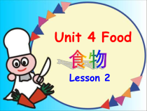 人教版新起点英语一年级下册《Unit 4 Food lesson 2》集体备课PPT课件4