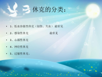 创伤性休克的护理查房课件