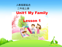 人教版新起点英语二年级上册《Unit 1 My Family lesson 1》教学PPT课件2