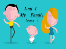 人教版新起点英语二年级上册《Unit 1 My Family lesson 3》教学PPT课件1