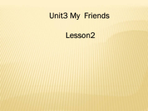 人教版新起点英语二年级上册《Unit 3 My Friends lesson 2》集体备课PPT课件1