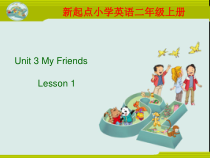 人教版新起点英语二年级上册《Unit 3 My Friends lesson 1》教学PPT课件1