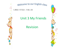 人教版新起点英语二年级上册《Unit 3 My Friends Revision》PPT课件1(1)