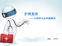 大面积脑梗死并出血护理ppt(新)课件