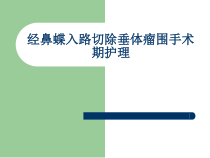 垂体瘤病人术前术后护理知识讲座ppt课件