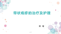 带状疱疹的治疗及护理--ppt课件