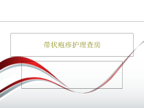 带状疱疹护理查房39页PPT课件