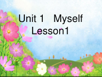 人教版新起点英语三年级上册《Unit 1 Myself lesson 1》精品PPT课件1
